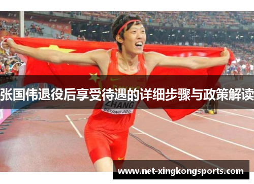 张国伟退役后享受待遇的详细步骤与政策解读