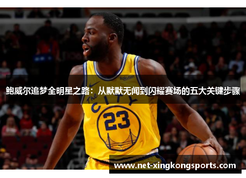 鲍威尔追梦全明星之路：从默默无闻到闪耀赛场的五大关键步骤