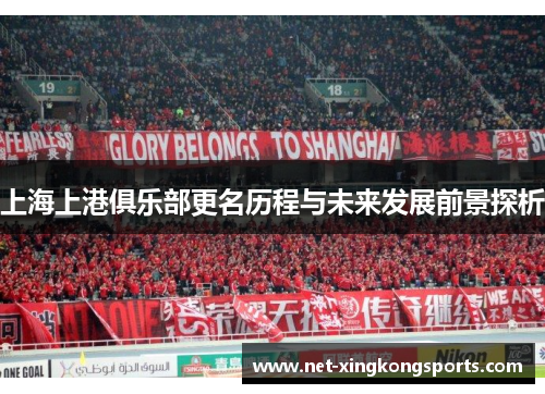 上海上港俱乐部更名历程与未来发展前景探析