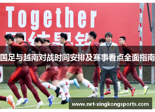 国足与越南对战时间安排及赛事看点全面指南