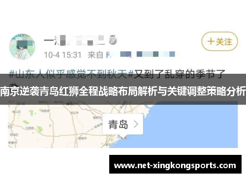 南京逆袭青岛红狮全程战略布局解析与关键调整策略分析