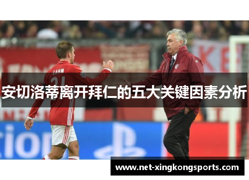 安切洛蒂离开拜仁的五大关键因素分析