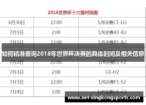 如何精准查询2018年世界杯决赛的具体时间及相关信息