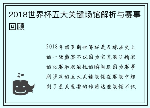 2018世界杯五大关键场馆解析与赛事回顾