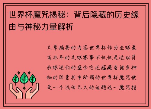 世界杯魔咒揭秘：背后隐藏的历史缘由与神秘力量解析