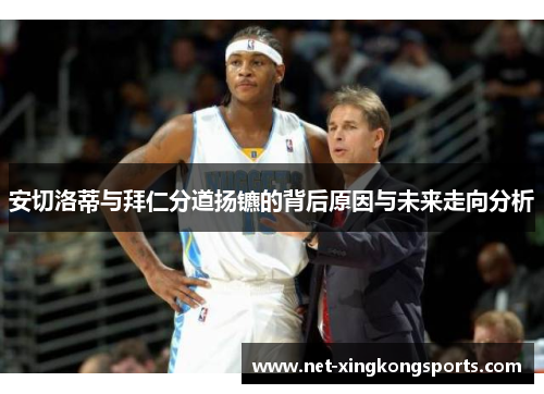 安切洛蒂与拜仁分道扬镳的背后原因与未来走向分析
