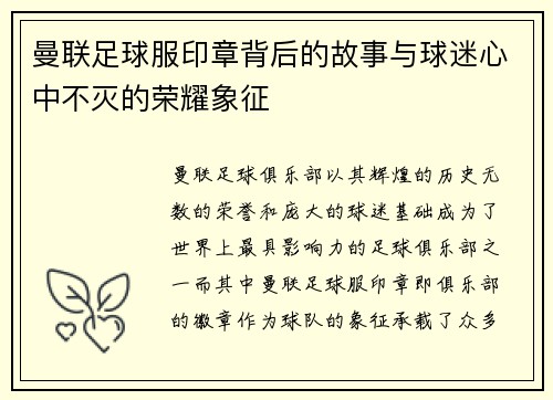 曼联足球服印章背后的故事与球迷心中不灭的荣耀象征
