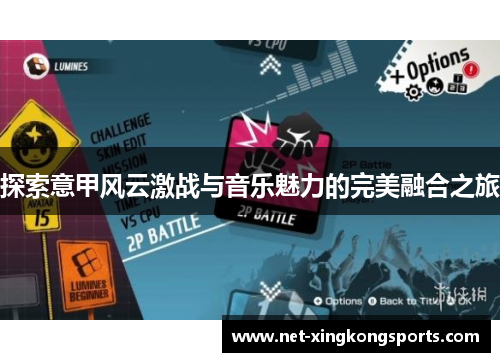 探索意甲风云激战与音乐魅力的完美融合之旅
