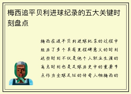 梅西追平贝利进球纪录的五大关键时刻盘点