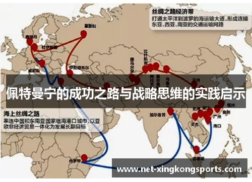 佩特曼宁的成功之路与战略思维的实践启示