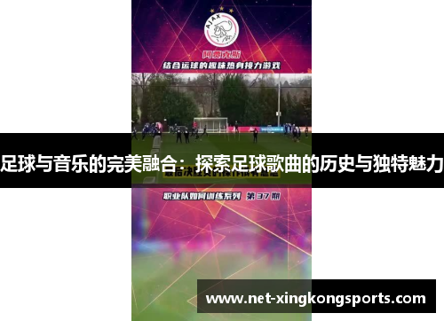 足球与音乐的完美融合：探索足球歌曲的历史与独特魅力