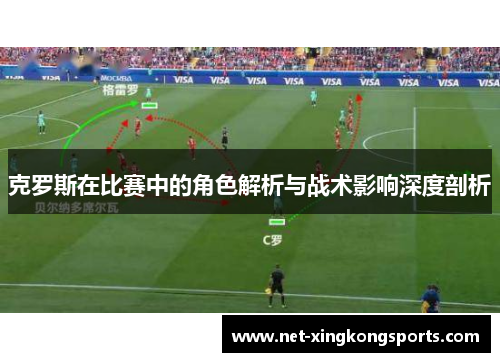 克罗斯在比赛中的角色解析与战术影响深度剖析