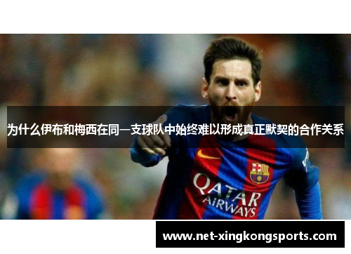 为什么伊布和梅西在同一支球队中始终难以形成真正默契的合作关系