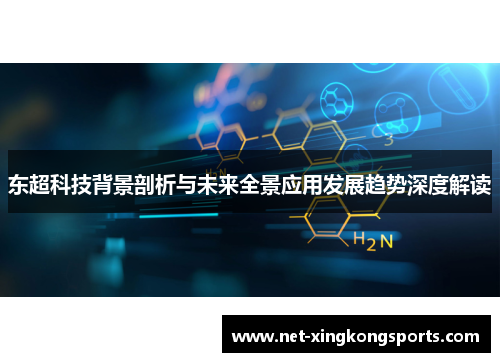 东超科技背景剖析与未来全景应用发展趋势深度解读