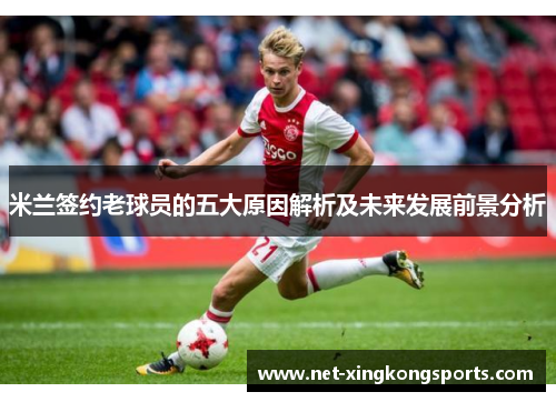 米兰签约老球员的五大原因解析及未来发展前景分析