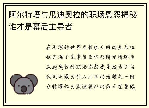 阿尔特塔与瓜迪奥拉的职场恩怨揭秘谁才是幕后主导者