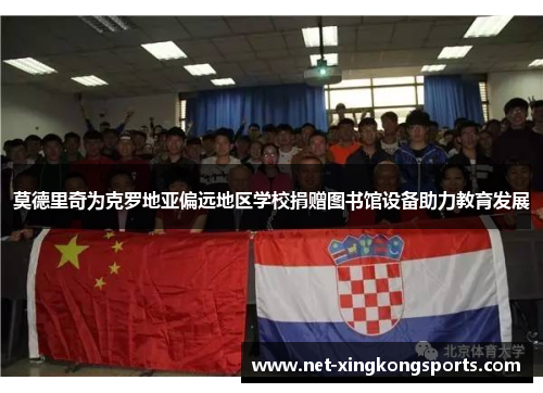 莫德里奇为克罗地亚偏远地区学校捐赠图书馆设备助力教育发展