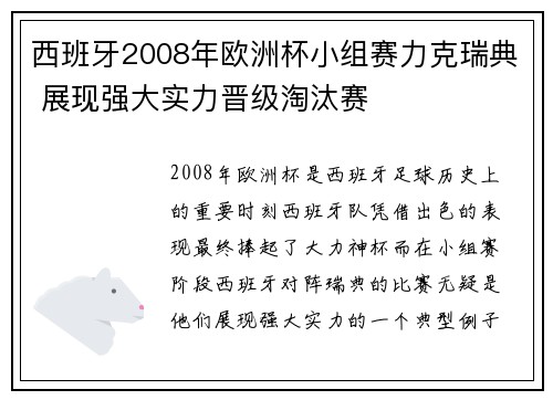 西班牙2008年欧洲杯小组赛力克瑞典 展现强大实力晋级淘汰赛