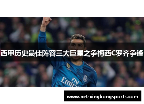 西甲历史最佳阵容三大巨星之争梅西C罗齐争锋